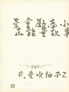 晨会励志小故事 正能量故事