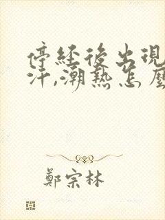 停经后出现了盗汗,潮热怎么办