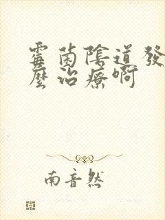 霉菌阴道发炎怎么治疗啊