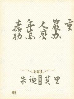 老年人严重腿抽筋怎么办