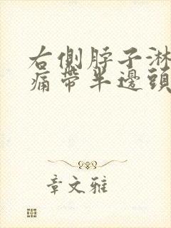 右侧脖子淋巴结痛带半边头痛