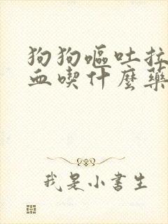 狗狗呕吐拉稀便血吃什么药好得快