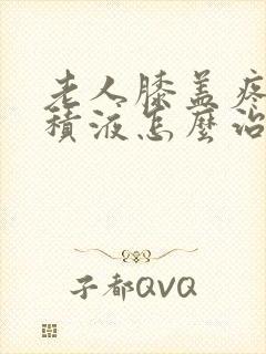 老人膝盖疼痛有积液怎么治疗封面