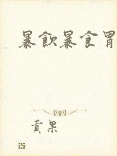 暴饮暴食胃剧痛