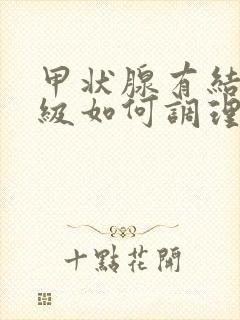 甲状腺有结节2级如何调理封面