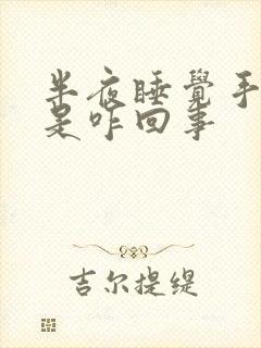 半夜睡觉手麻醒是咋回事