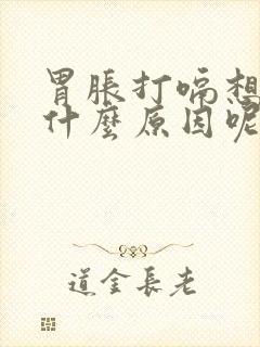 胃胀打嗝想吐是什么原因呢