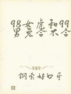 98女虎和99男兔合不合适婚姻