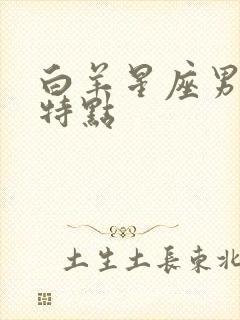 白羊星座男性格特点封面