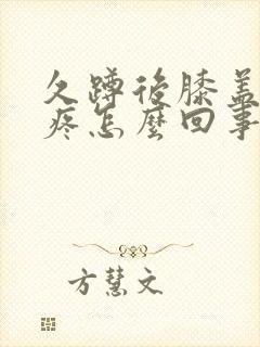 久蹲后膝盖内侧疼怎么回事