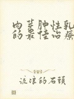 肉芽肿性乳腺炎的最佳治疗