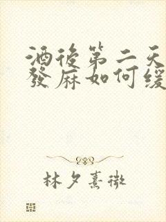 酒后第二天全身发麻如何缓解封面