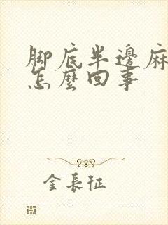 脚底半边麻木是怎么回事