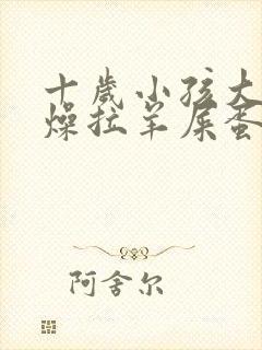 十岁小孩大便干燥拉羊屎蛋怎么办