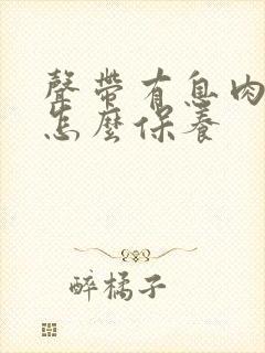 声带有息肉症状怎么保养封面