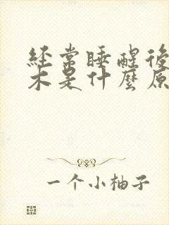 经常睡醒后手麻木是什么原因