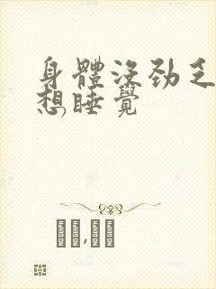 身体没劲乏力总想睡觉