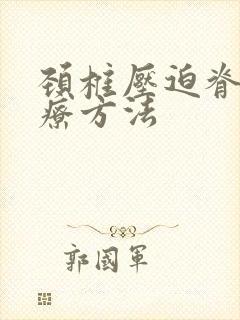 颈椎压迫脊髓治疗方法