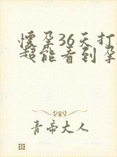 怀孕36天打b超能看到孕囊吗