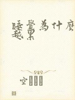 睡觉为什么越睡越累封面