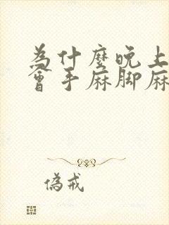 为什么晚上睡觉会手麻脚麻