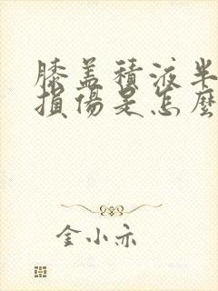 膝盖积液半月板损伤是怎么造成的