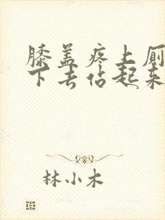 膝盖疼上厕所蹲下去站起来疼