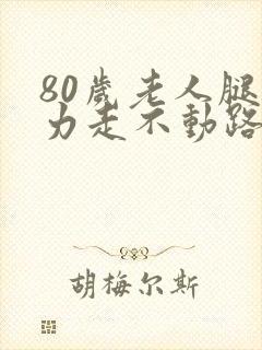 80岁老人腿无力走不动路封面