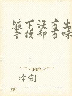 腋下没有出汗用手摸却有味道