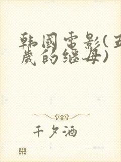 韩国电影(五十岁的继母)