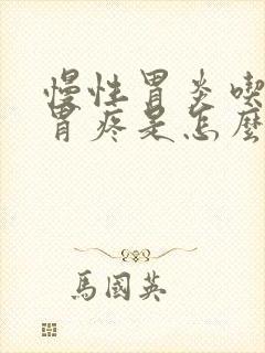 慢性胃炎吃饱饭胃疼是怎么回事