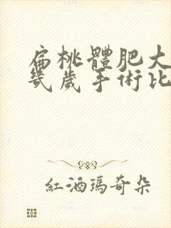 扁桃体肥大儿童几岁手术比较好