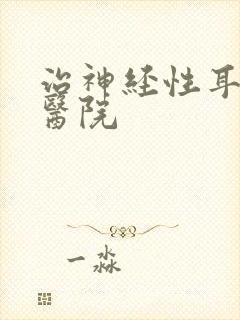 治神经性耳鸣好医院封面