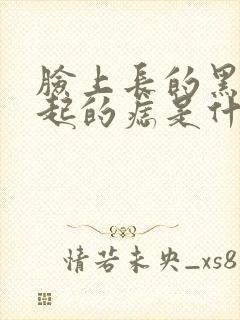 脸上长的黑色凸起的痣是什么