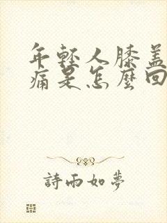 年轻人膝盖突然痛是怎么回事