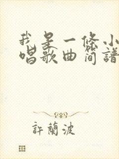 我是一条小河原唱歌曲简谱