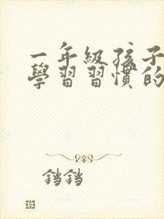 一年级孩子良好学习习惯的养成