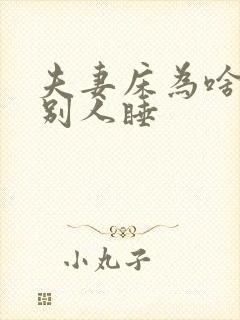 夫妻床为啥不能别人睡