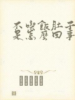 不吃饭肚子都胀是怎么回事封面