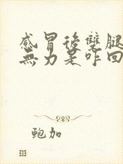 感冒后双腿酸软无力是咋回事