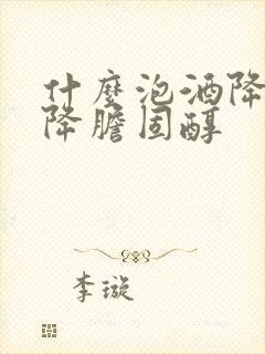 什么泡酒降血脂降胆固醇