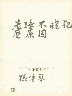 老睡不醒犯困什么原因封面