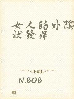 女人的外阴乳头状发痒