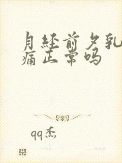 月经前夕乳房胀痛正常吗封面