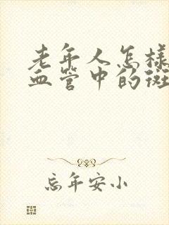 老年人怎样消除血管中的斑块