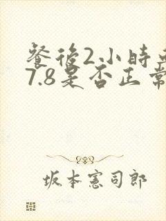 餐后2小时血糖7.8是否正常