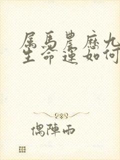 属马农历九月出生命运如何