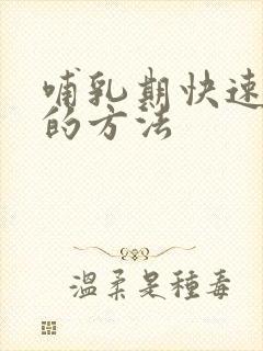 哺乳期快速下奶的方法