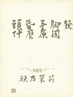 头昏手脚发麻是什么原因