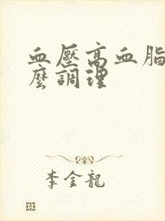 血压高血脂稠怎么调理封面